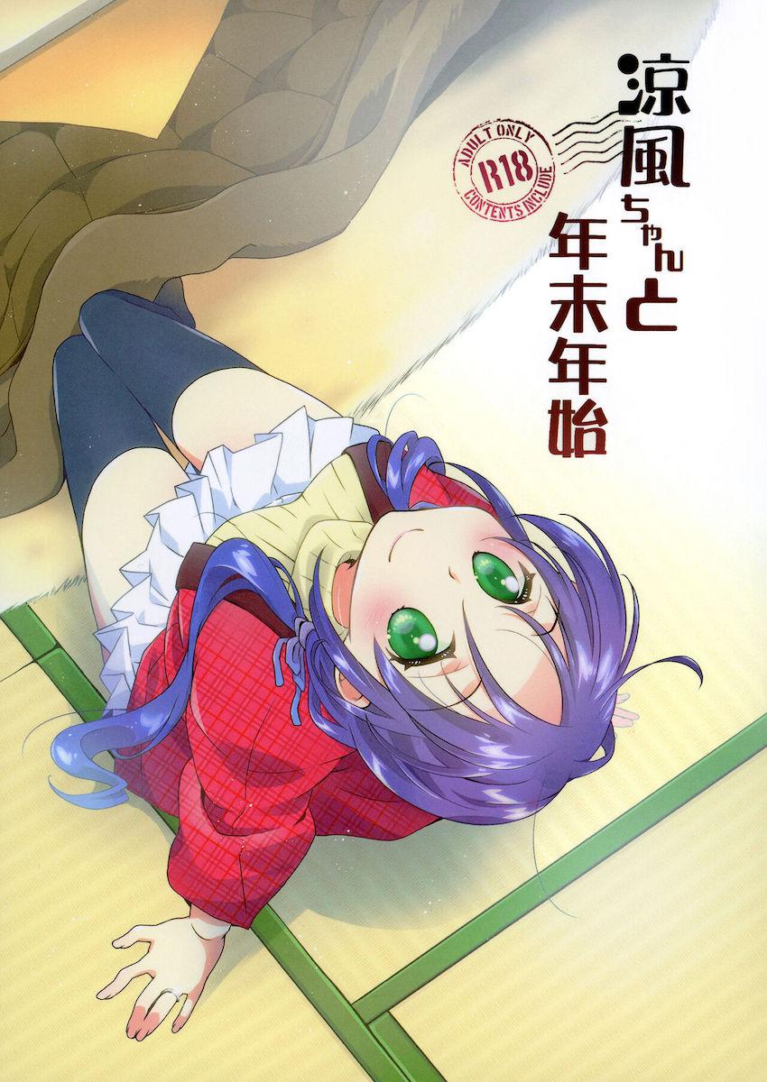 涼風ちゃんと煩悩まみれの年越し中出しセックス