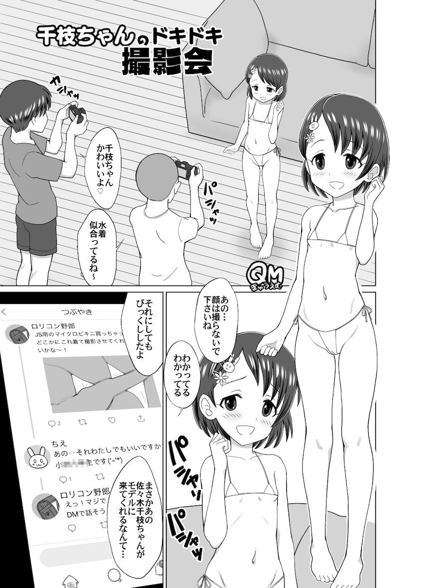 ぷにロリアイドル佐々木千枝ちゃんがマイクロビキニで撮影会！ロリコンおじさん二人と中出し3Pセックスで大人の階段を登る！