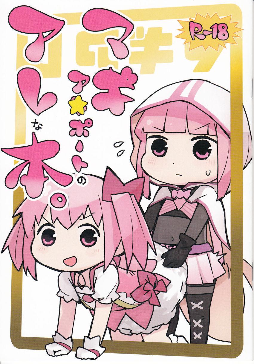 マギレコ魔法少女たちのフルカラーイラスト＆おせっせ集☆やちよといろはの百合エッチ