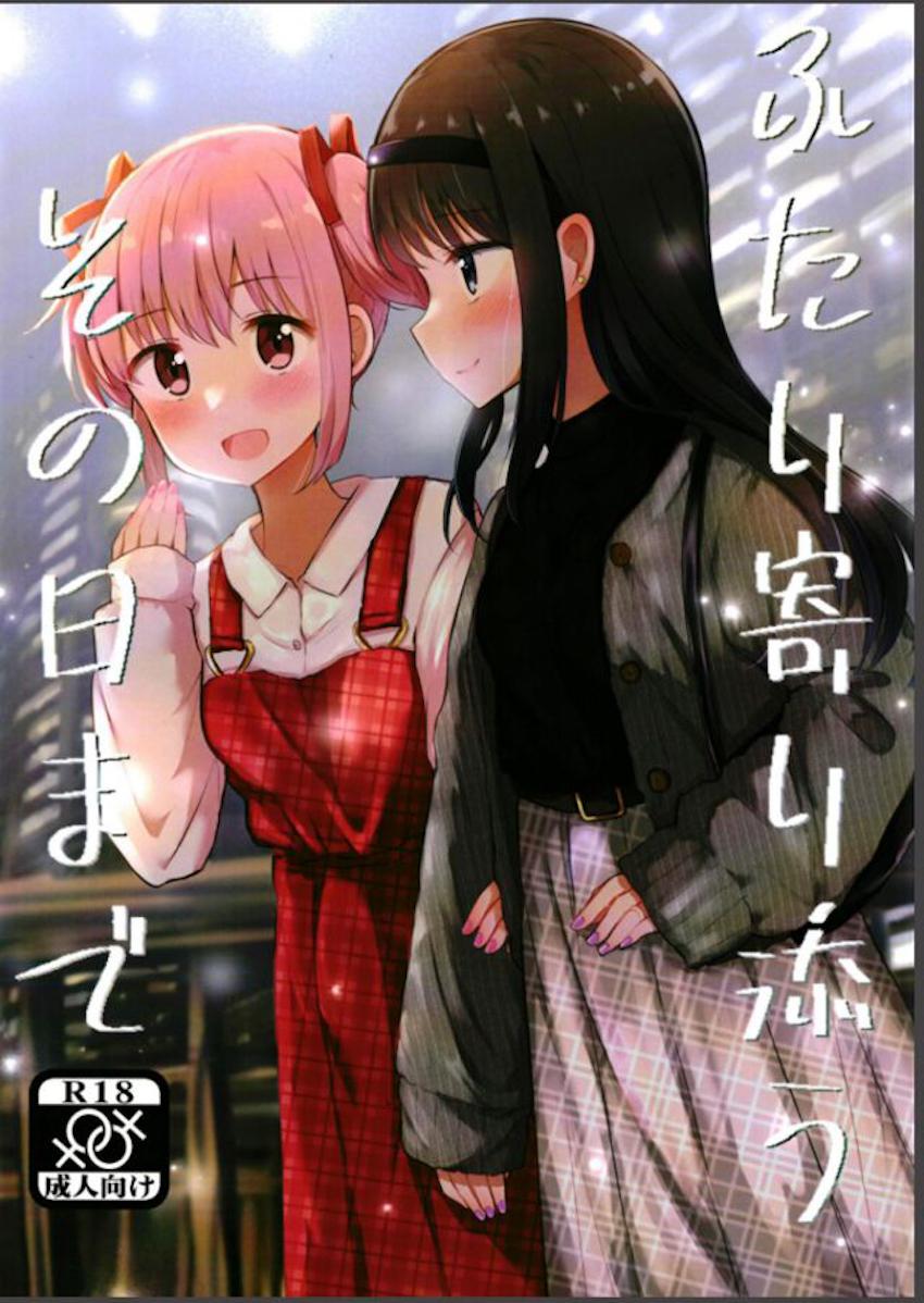 冬の寒い日、鍋とコタツで暖まったまどほむが百合えっち