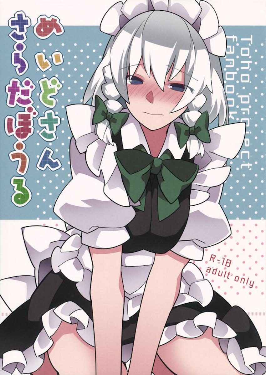 フルカラーイラスト集☆ご主人様にご奉仕するメイドコスした幻想郷の少女たち
