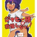 やることもなくオナニーするジャヒー様の本