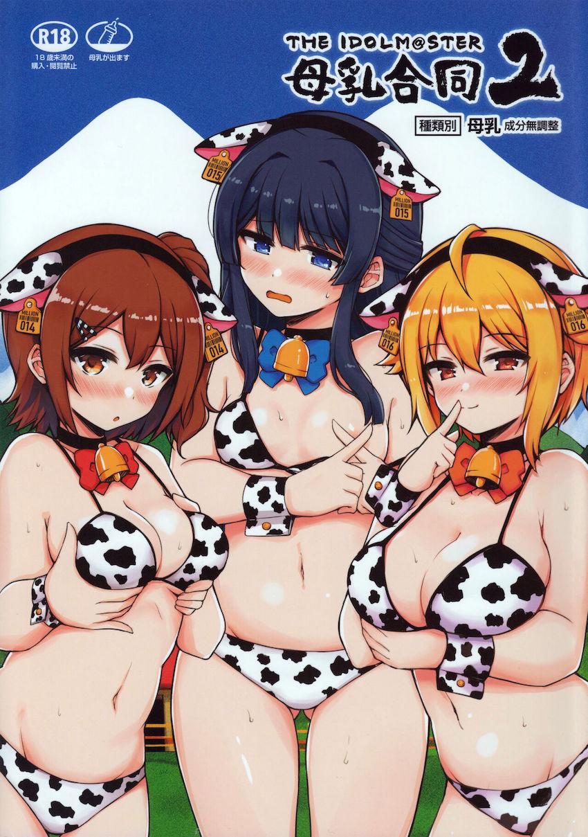 母なる味を求めて…。アイドルたちの母乳溢れるフルカラー合同誌