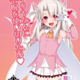イリヤちゃんに令呪を使って気持ち良いロリマンコに中出ししまくる！いろんなコスでアヘ顔イクイクセックス！
