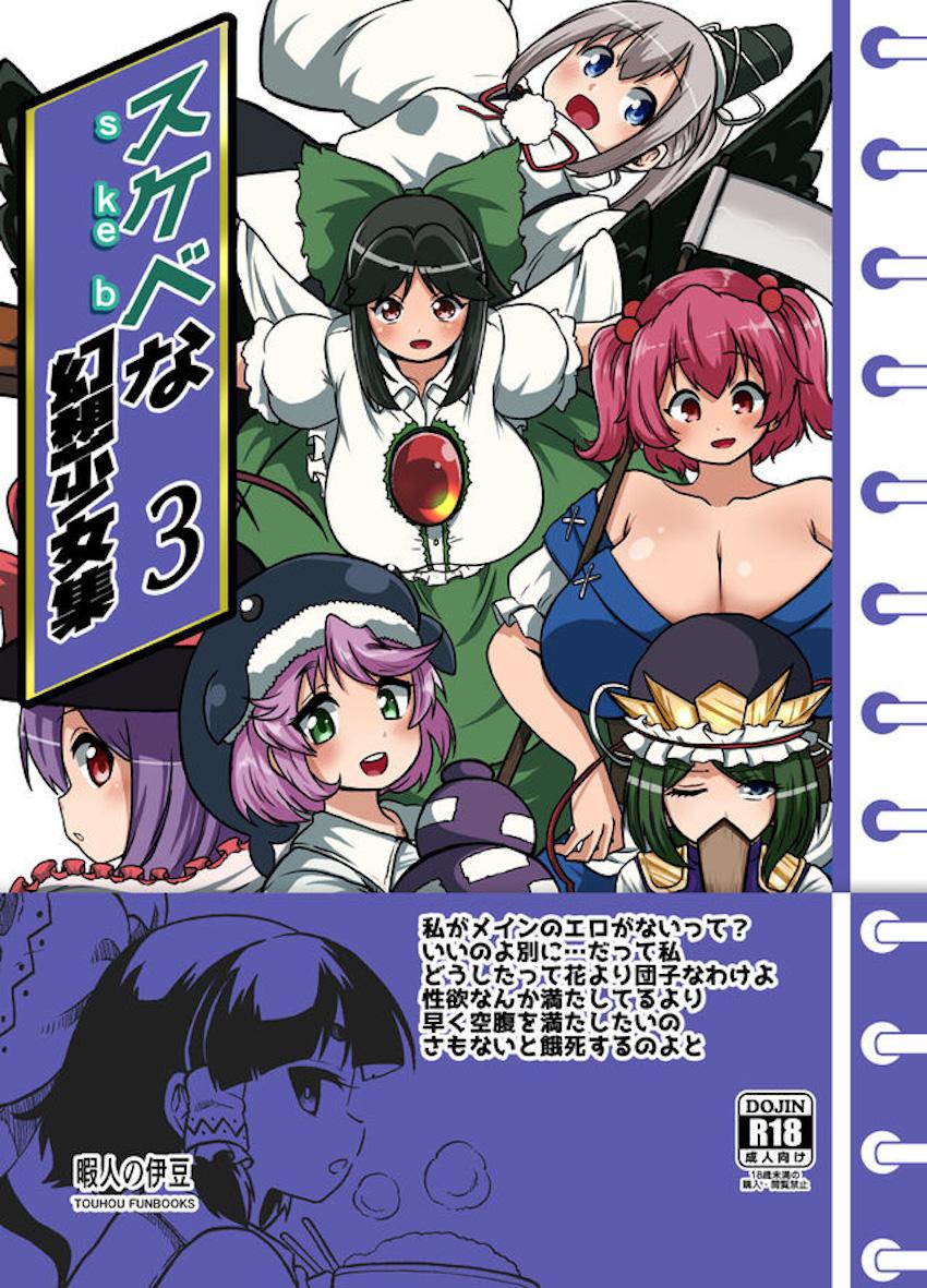 ふたなり成分多め！幻想少女たちのえちえち短編詰め合わせ第三弾！17人の東方キャラが登場する14本立て大ボリューム総集本