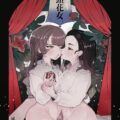 何も知らずに寝ている細見の上で自慰をする玉田。イクイクっ！何処へ行くって言うんだ？細見と玉田の告白両想い初百合エッチ！
