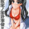 遠坂家ノ家計事情7