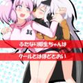 ふたなり柳生に押し倒されちゃった雲雀。強引イラマで口内射精！ふたなりレズセックス！