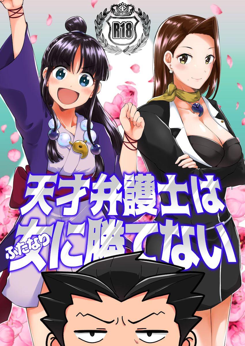 【女性向け】綾里真宵と綾里千尋のふたなりコンビにケツ穴ほじられる成歩堂龍一