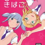 二木四季と南小陽の初百合えっち