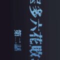宝多六花とのセックスを響に見せつけるNTRファック！