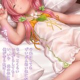 遊び疲れて寝ちゃったゆぐゆぐの幼女マンコにエッチなイタズラ☆