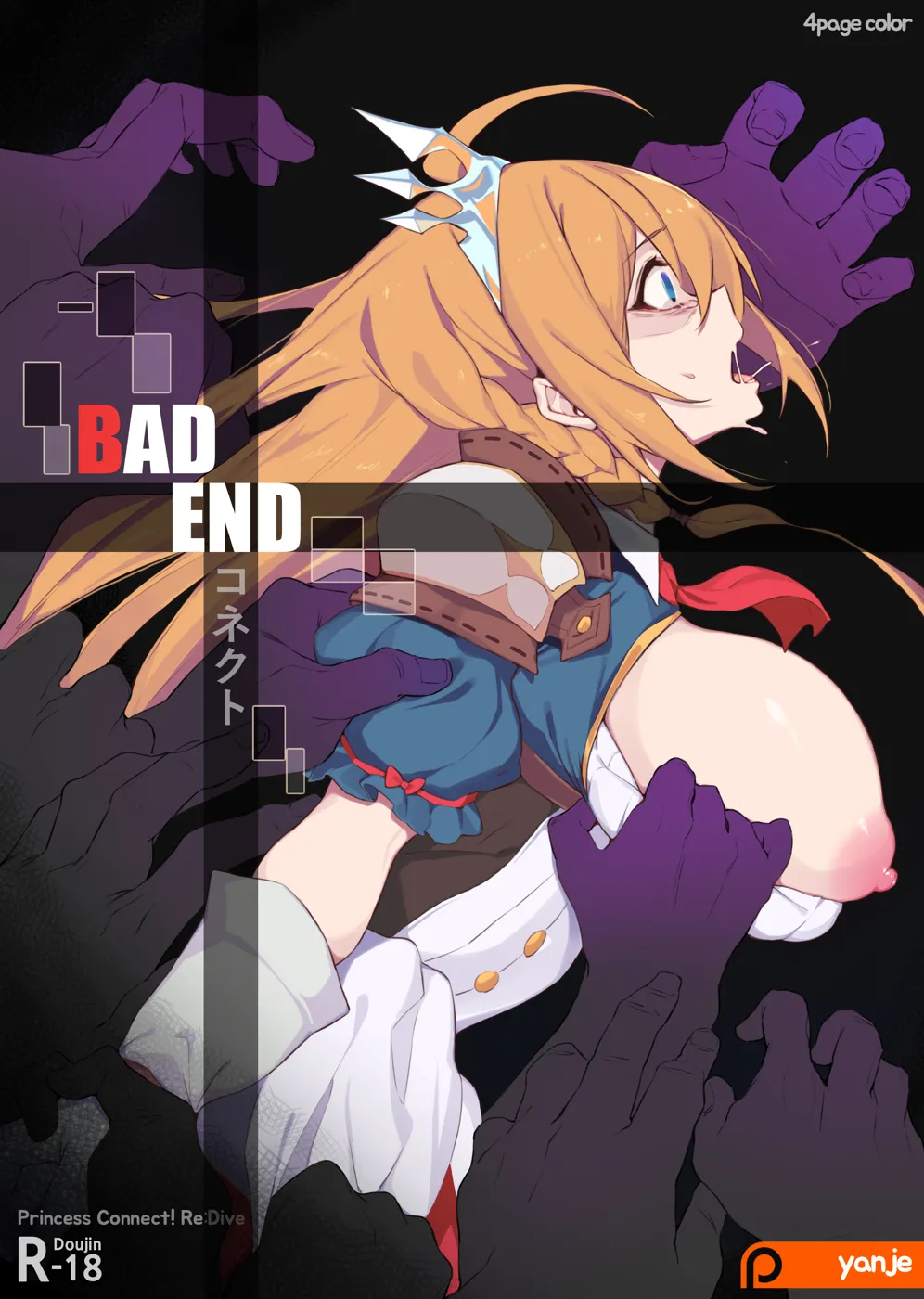 (同人誌) [Yanje] BAD END (プリンセスコネクト!Re：Dive)