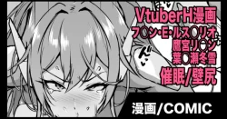 (同人誌) [煌野一人] Vtuber催眠H漫画 (フレン・E・ルスタリオ、鷹宮リオン、葉加瀬冬雪)