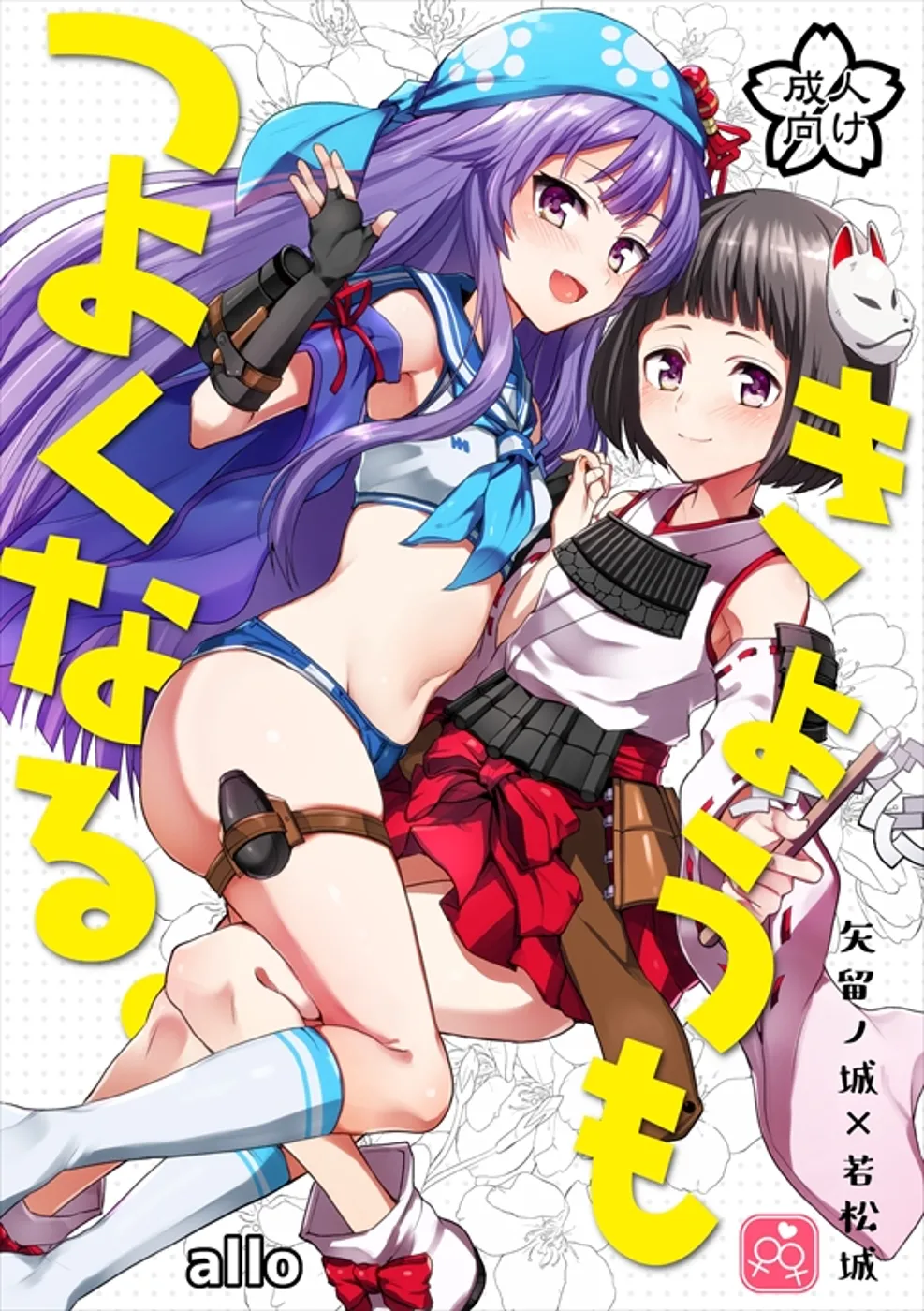 (城娘夢想7) [allo (長代ルージュ)] きょうもつよくなる。 (御城プロジェクト) [DL版]