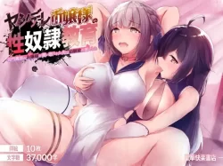 (同人誌) [聖華快楽書店] ヤンデレお嬢様の性奴隷教育 ～名門貴族のお嬢様が買い取られた先は幼馴染の家でした～ (オリジナル)