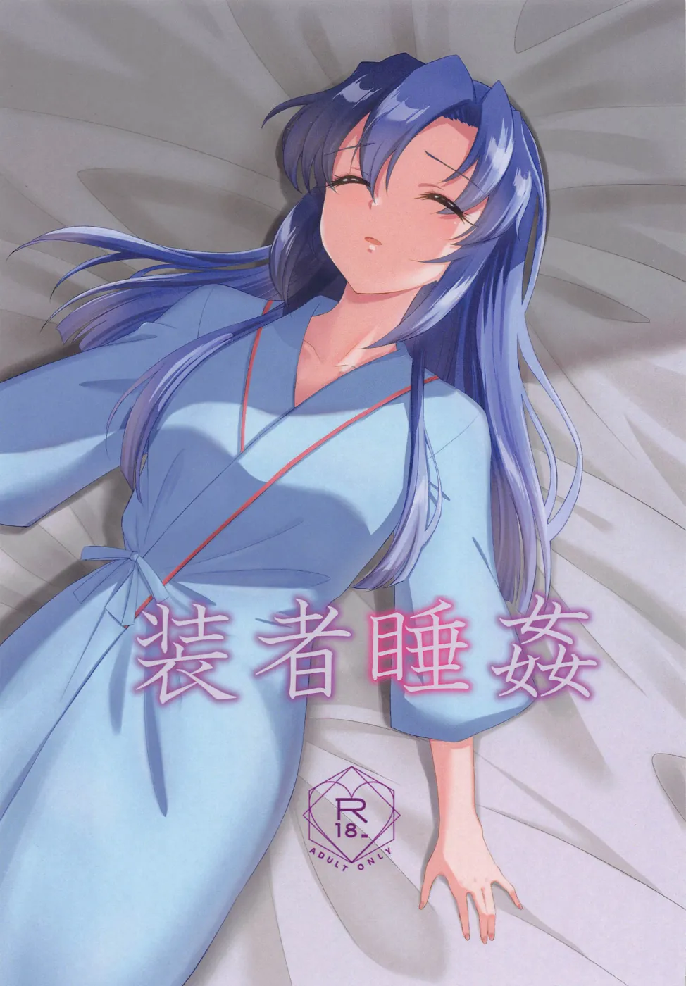 (絶唱ステージ18) [神秘のタペストリー (ざくぴよ)] 装者睡姦 (戦姫絶唱シンフォギア)
