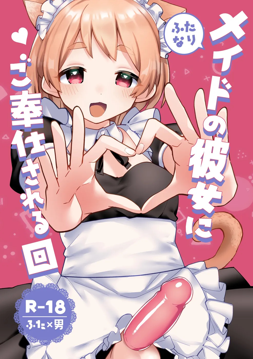 (ふたけっと29) [溶けたアイスのふたの裏 (桜庭六輔)] ふたなりメイドの彼女にご奉仕される回 (オリジナル) [DL版]