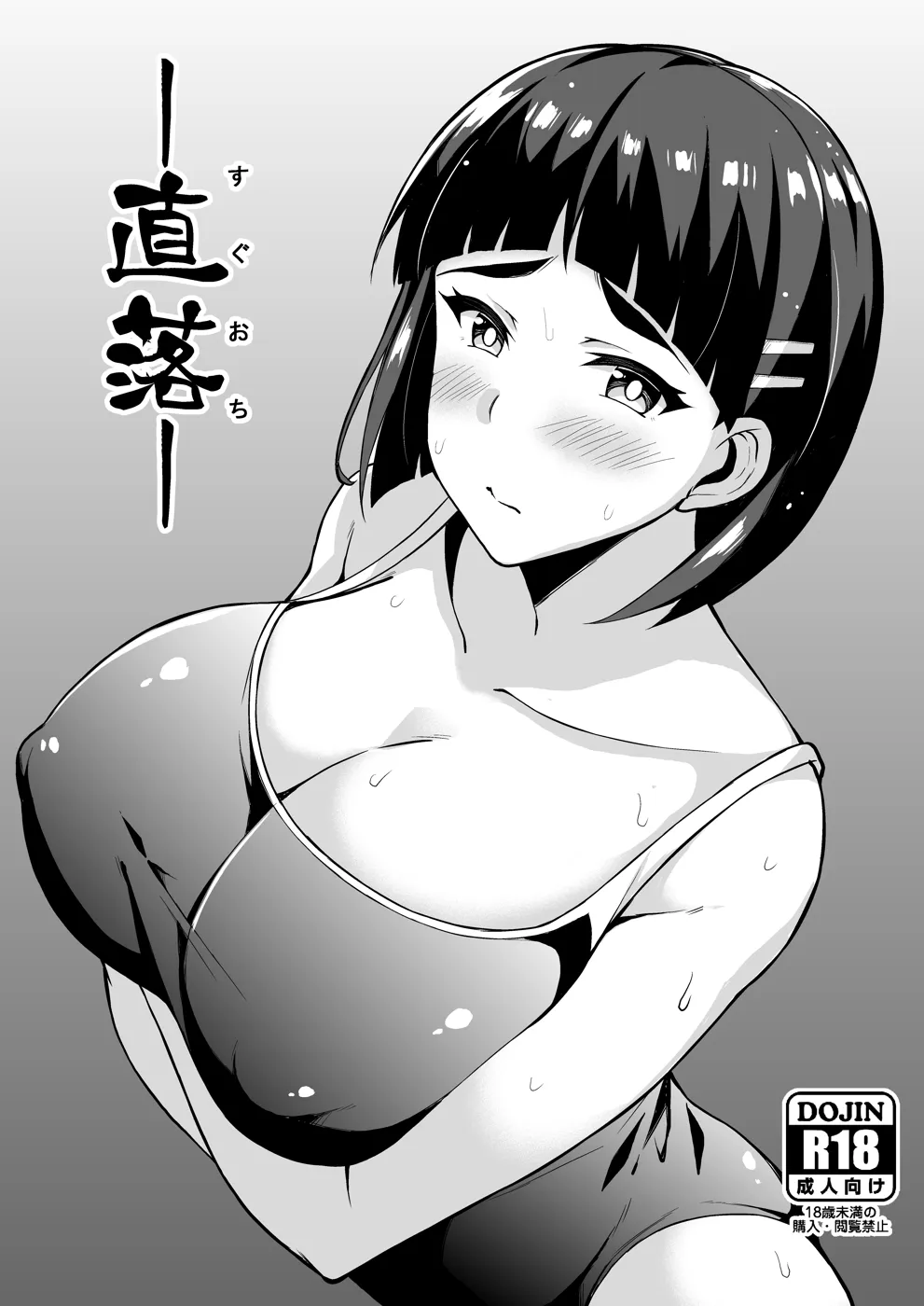 (同人誌) [Moon Wort (草月野々乃)] —直落— (ソードアート・オンライン) [DL版]