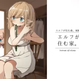 (同人誌) [いーすとはうす (パン☆工場)] エルフが住む家。 (オリジナル)