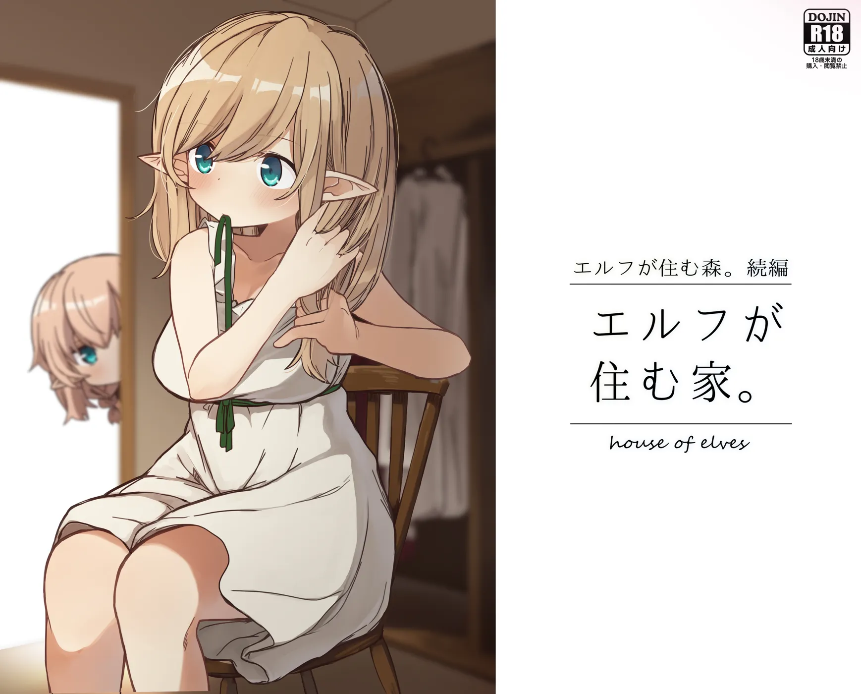 (同人誌) [いーすとはうす (パン☆工場)] エルフが住む家。 (オリジナル)