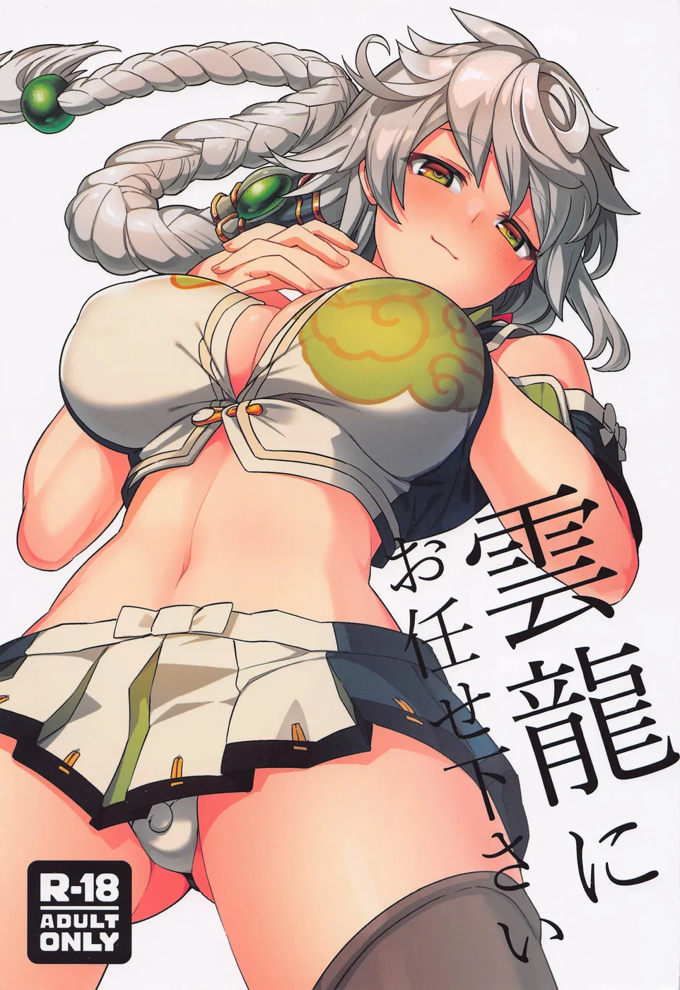 (C100) [並々食堂 (月並甲介)] 雲龍にお任せ下さい (艦隊これくしょん -艦これ-)