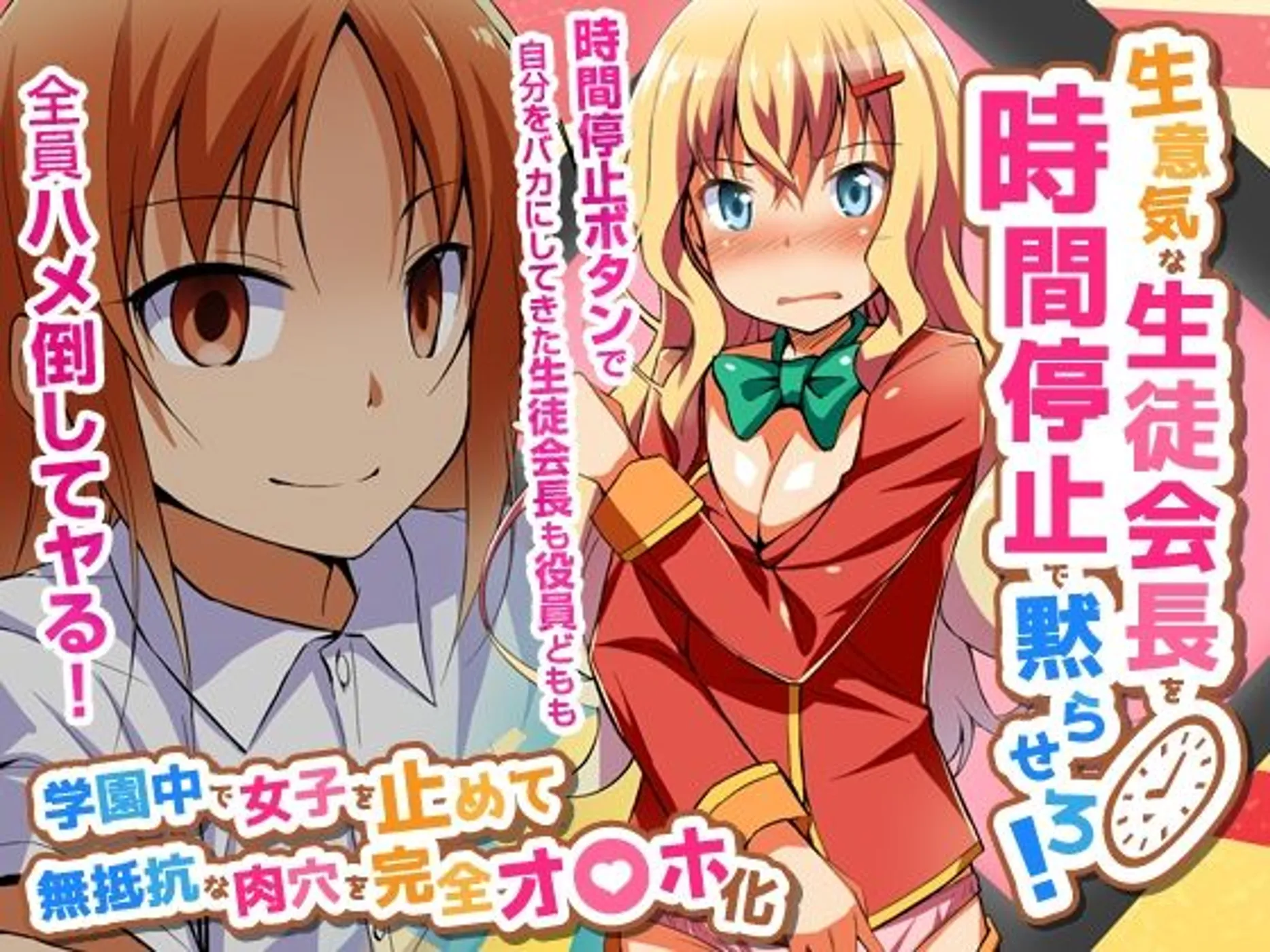 (同人誌) [自由出版] 生意気な生徒会長を時間停止で黙らせろ!学園中で女子を止めて無抵抗な肉穴を完全オ〇ホ化 (オリジナル)