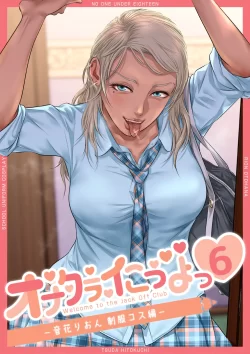 (同人誌) [津田ヒトクチ] オナクラ イこうよっ6 音花りおん 制服コス編 (オリジナル)