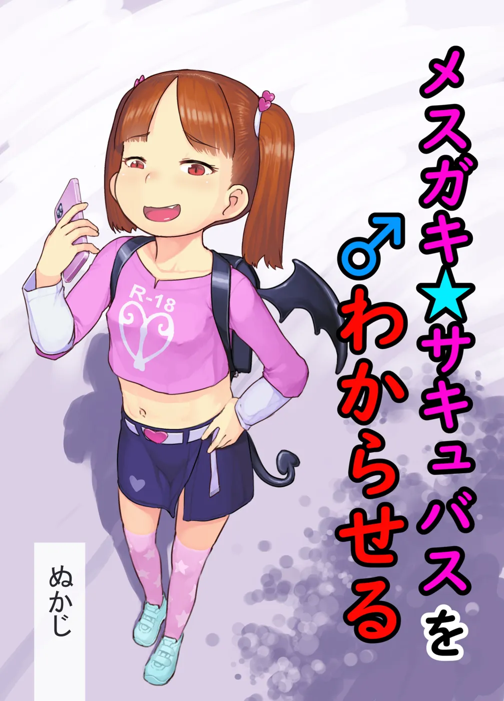 (超こみトレ2020) [黒魔法研究所 (ぬかじ)] メスガキサキュバスをわからせる (オリジナル) [DL版]