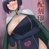 (同人誌) [PitaPita (Pita)] 支配刻印 2 (オリジナル)
