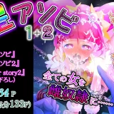 (同人誌) [エクリプス (コーアン)] 星アソビ1+2 DL版 (スター☆トゥインクルプリキュア) [DL版]