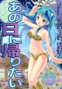 (C100) [TRAP (浦乃まみ)] あの日に帰りたい (うる星やつら)