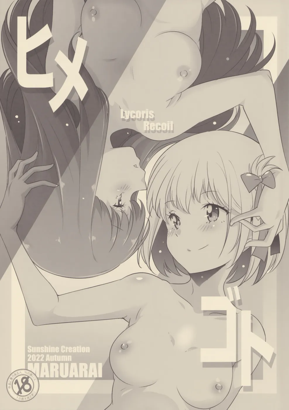 (サンクリ2022 Autumn) [まるあらい (新井カズキ)] ヒメゴト (リコリス・リコイル)