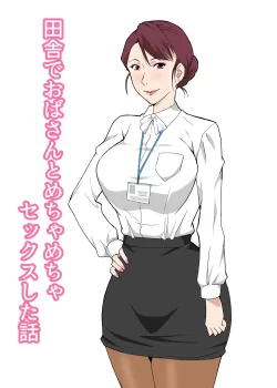 (同人誌) [Paiれっしゅ] 田舎でおばさんとめちゃめちゃセックスした話 (オリジナル)