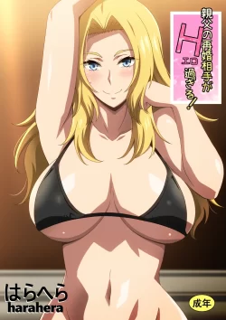 (同人誌) [はらへら] 親父の再婚相手がエロ過ぎる! (オリジナル)