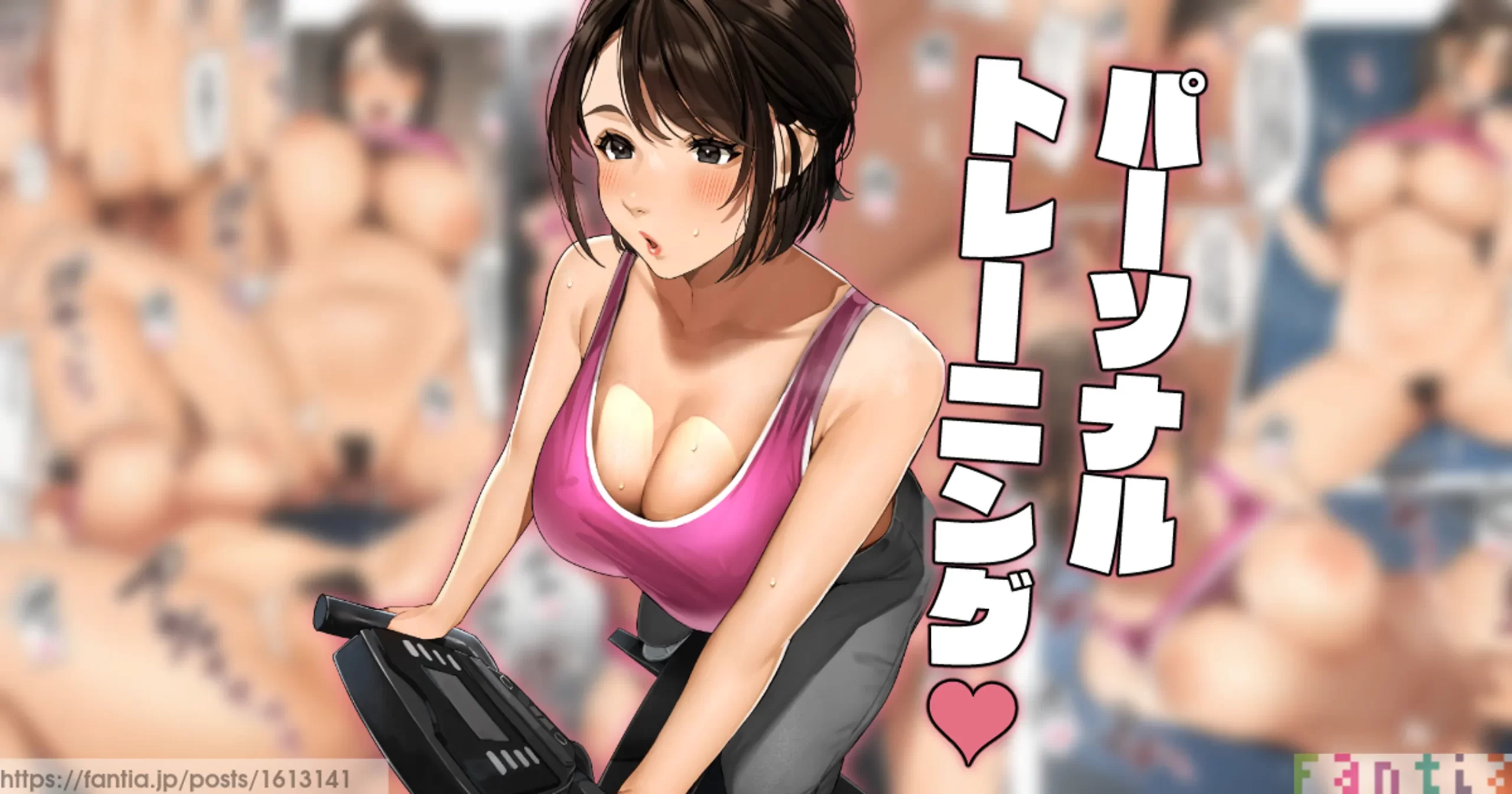 (同人誌) [桜の灯る日へ] 「パーソナルトレーニング❤️」 (オリジナル)