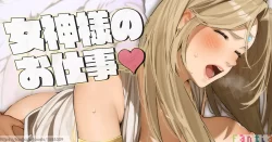 (同人誌) [桜の灯る日へ] 「女神様のお仕事」 (オリジナル)