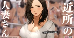 (同人誌) [桜の灯る日へ] 近所の人妻さん「美和子さん」 (オリジナル)