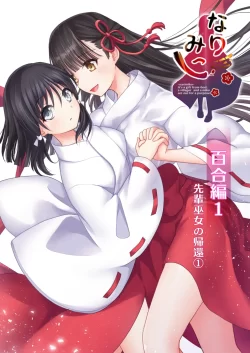 (同人誌) [りこりすりりん (奈瑠ディン)] なりみこ 百合編1 先輩巫女の帰還1 (オリジナル) [DL版]