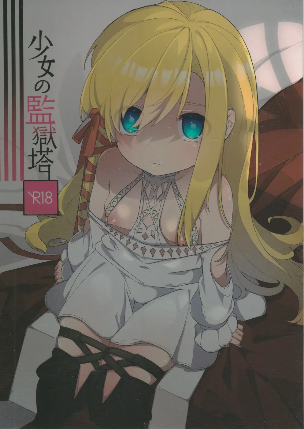 (頭割りだョ!ヒカセン集合3) [あわや (えま)] 少女の監獄塔 絢爛たるユールモア (ファイナルファンタジーXIV)