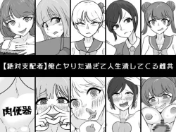 (同人誌) [うなぎカメ屋] 俺とヤりた過ぎて人生潰してくる雌共 (オリジナル)