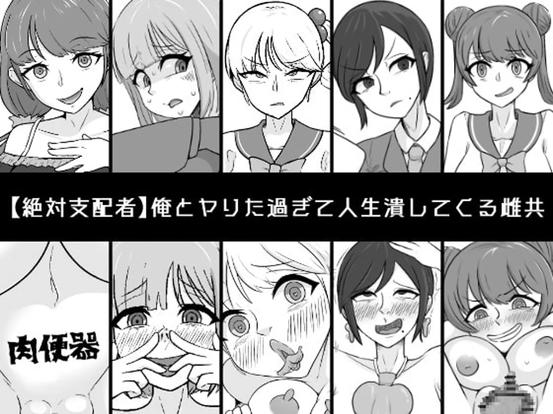 (同人誌) [うなぎカメ屋] 俺とヤりた過ぎて人生潰してくる雌共 (オリジナル)