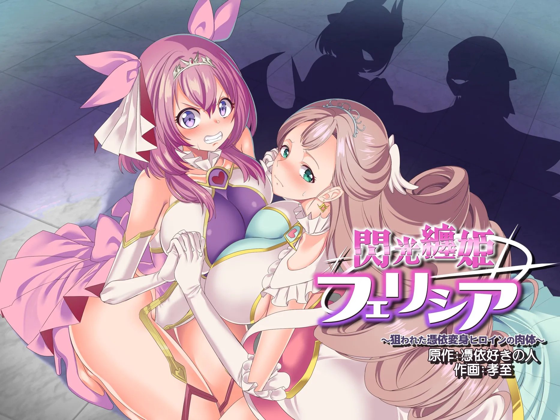(同人誌) [憑依ラヴァー (孝至)] 閃光纏姫フェリシア～狙われた憑依変身ヒロインの肉体～ (オリジナル)