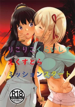 (C101) [瑠璃瑠璃企画 (瑠璃、泉まひる)] りこりこくらいしすえくすとらミッションスタート (リコリス・リコイル)