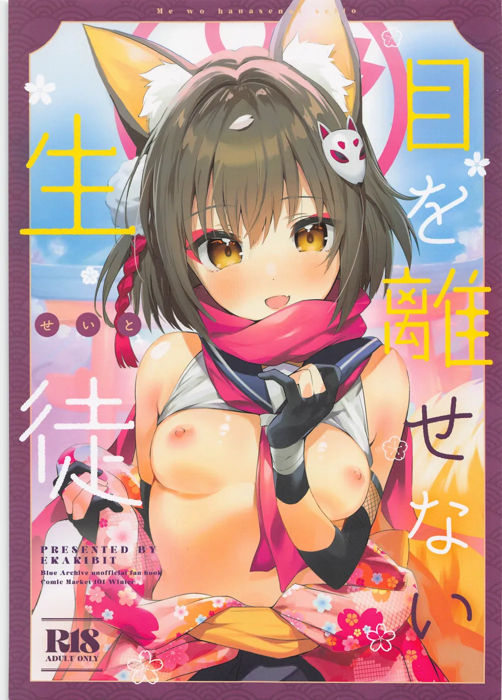 (C101) [サークルフィオレ (えかきびと)] 目を離せない生徒 (ブルーアーカイブ)