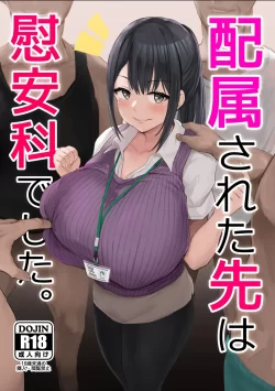 (C101) [ジャックとニコルソン (のりパチ)] 配属された先は慰安科でした。 (オリジナル) [DL版]