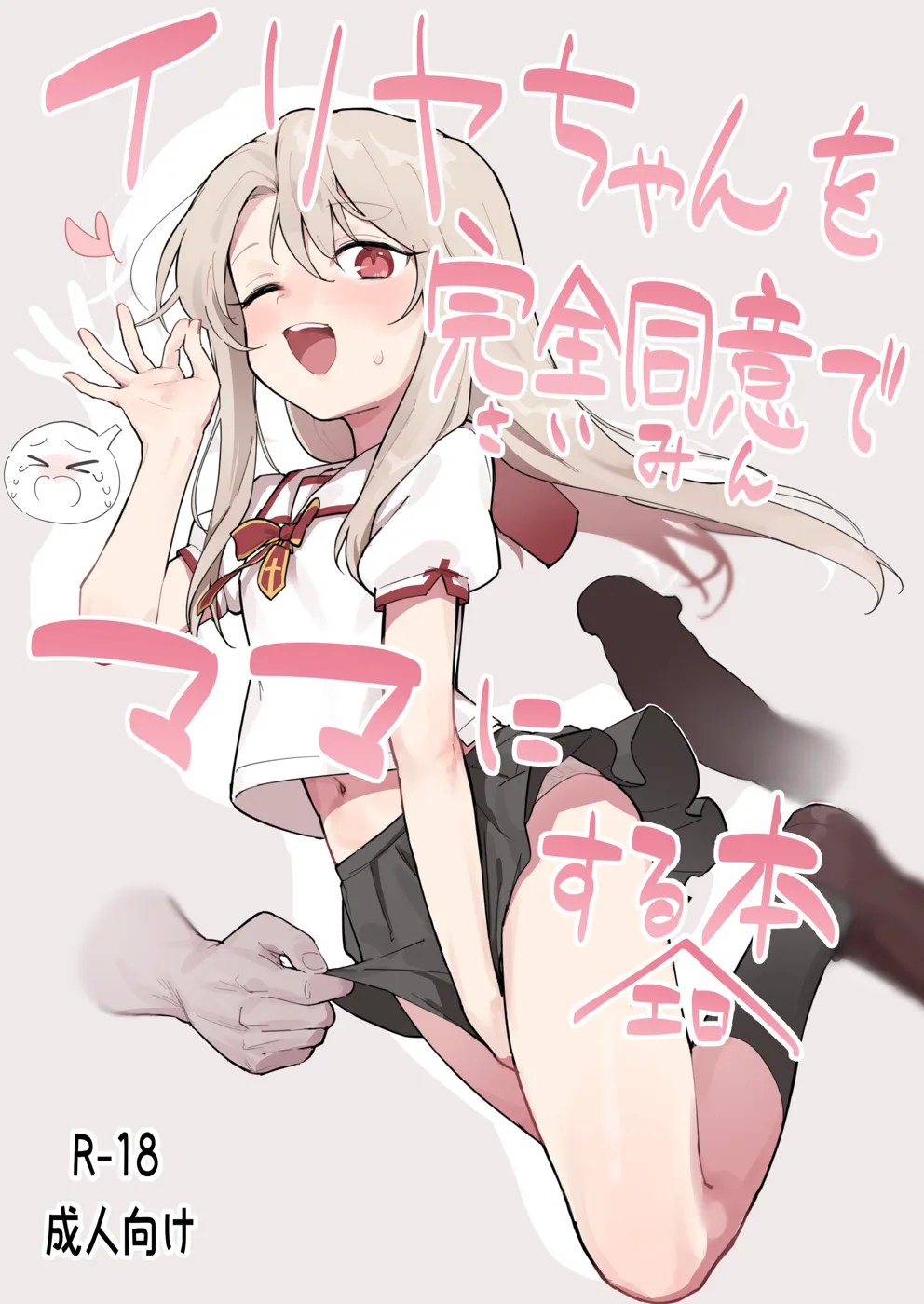 (C101) [毎日健康生活 (ヘルシーマン)] イリヤちゃんを完全同意(さいみん)でママにする本 (Fate kaleid liner プリズマ☆イリヤ) [DL版]