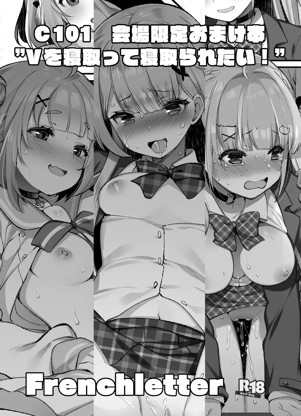 (C101) [French letter (藤崎ひかり)] Vを寝取って寝取られたい! (バーチャルYouTuber) [DL版]