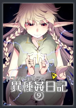 (C101) [めたもる (りょう)] ドスケベエルフの異種姦日記9 (オリジナル) [DL版]