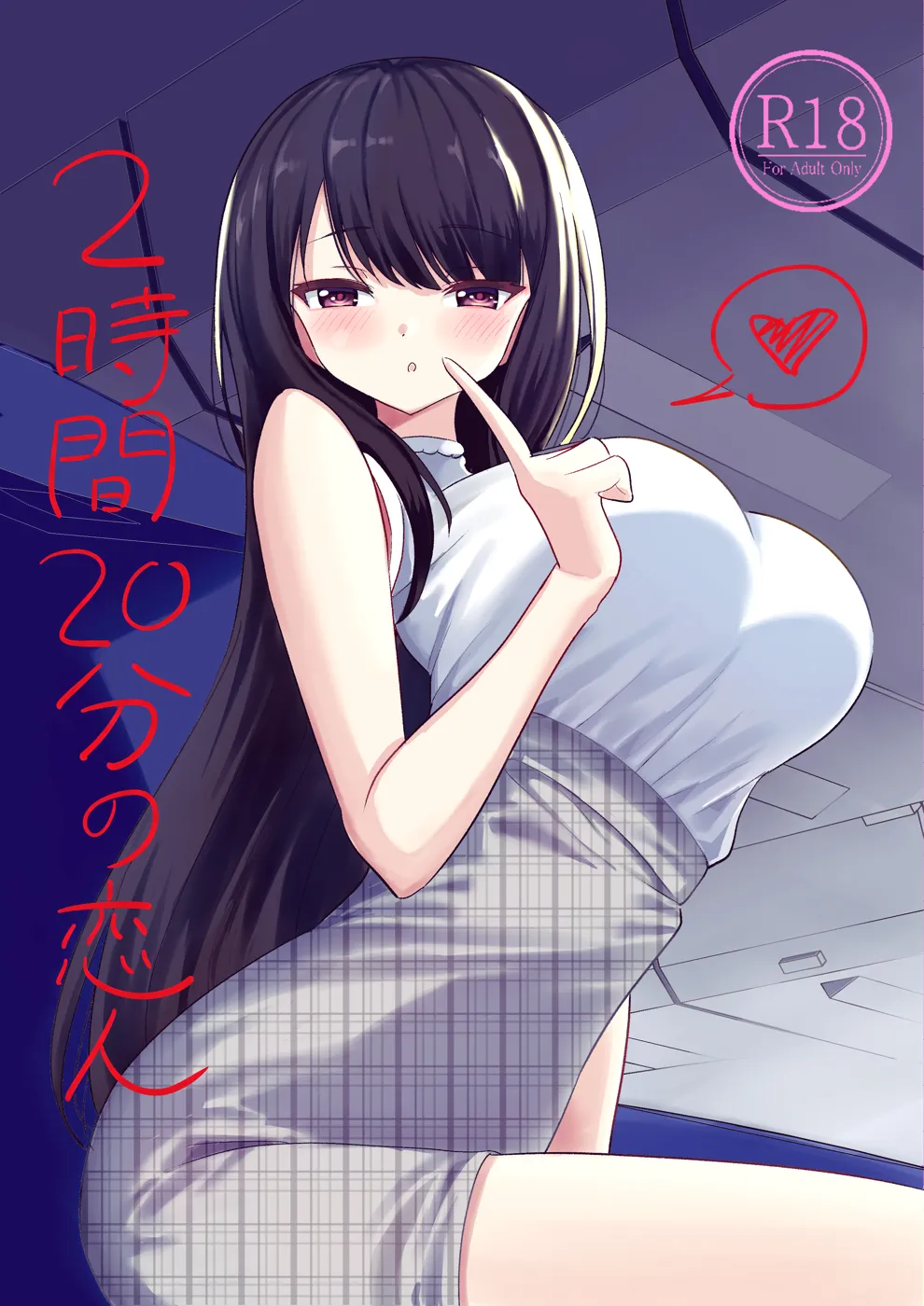 (C101) [ぐるぐる団 (ケム木村)] 2時間20分の恋人 (オリジナル) [DL版]